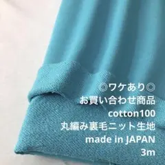 D12X/7949-01☆3m ワケあり/お買い合わせ/綿100%裏毛ニット生地
