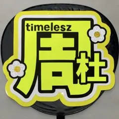 ☆蛍光色でよく目立つ☆ 猪俣周杜　うちわ文字　文字パネル