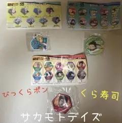 サカモトデイズ　くら寿司　びっくらポン　３点セット