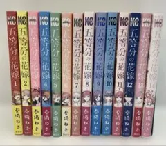 五等分の花嫁　全14巻　完結セット　02260204K03S
