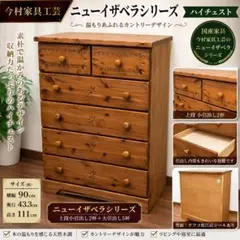 今村家具工芸 ニューイザベラ ５段 ハイチェスト カントリー家具