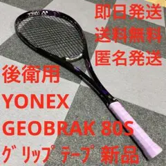 【グリップテープ新品】ヨネックス　ソフトテニス　ジオブレイク80S後衛用　青×黒 グリップテープ新品】ヨネックス ソフトテニス ジオブレイク80S後衛用