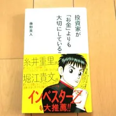 投資家がお金よりも大切にしている。 藤野英人
