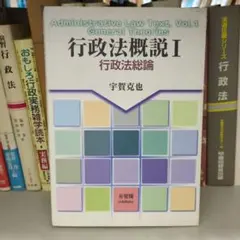 行政法概説 1 行政法総論 宇賀克也 有斐閣