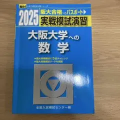 2026年最新】大阪大学 数学入試問題50年の人気アイテム - メルカリ