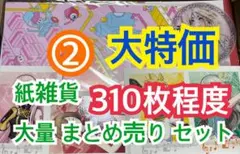 ② 【310枚前後】 紙雑貨 大量 まとめ売り セット