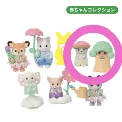 シルバニアファミリー 赤ちゃんお花畑のおともだちシリーズ