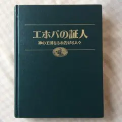 2025年最新】エホバ の証人の人気アイテム - メルカリ