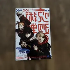 呪術廻戦 呪術廻戦≡モジュロ 1巻特典 イラストカード ポストカード