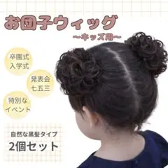 子供用 つけ毛 ヘアゴム 黒髪 2個セット 卒園 入学 お団子 ウィッグ
