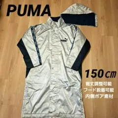 PUMA フード付きベンチコート 150cm　裾丈調節機能付　ボア素材　サッカー