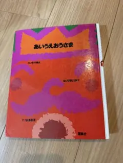 あいうえおうさま　和歌山静子　理論社