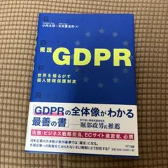 概説GDPR 世界を揺るがす個人情報保護制度