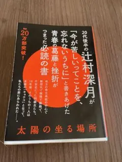 太陽の坐る場所 辻村深月 文春文庫 - メルカリ