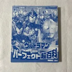 全ウルトラマン決定版パーフェクト超百科