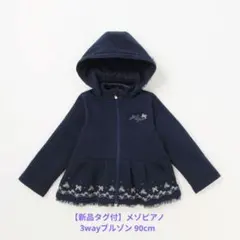 【新品タグ付】メゾピアノ ラメ裏毛 3wayブルゾン 90cm ネイビー