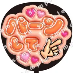 バーン　オレンジ　ぷっくり　うちわ文字　ファンサ
