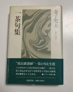 一茶句集 金子兜太 岩波書店　古典を読む　シリーズ 9