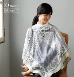 10 mois 授乳ケープ グレーとイエロー