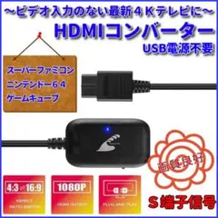 スーパーファミコン ニンテンドウ64 ゲームキューブ HDMIアダプター A15