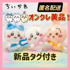 ♥️オンクレ美品♥️ちいかわ 討伐マスコット2 ちいかわ ハチワレ うさぎ 3点