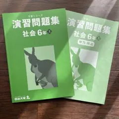 演習問題集 社会 6年 上　予習シリーズ
