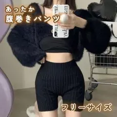 ［冷え対策］あったか 腹巻きパンツ ニットパンツ 黒 お洒落 可愛い インナー