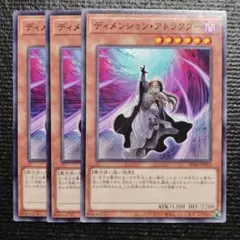 3551 ディメンションアトラクター 3枚セット