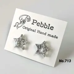 No.713　レジンピアス　ハンドメイド　星　メタルシルバー　パール