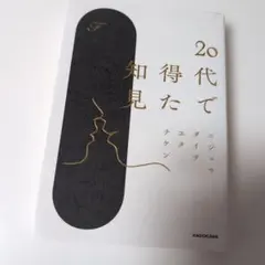 20代で得た知見