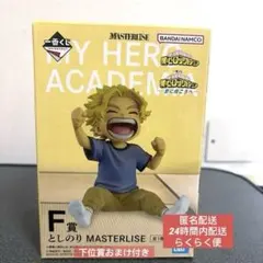 一番くじ 僕のヒーローアカデミア -更に向こうへ- F賞としのり フィギュア