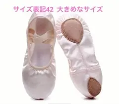 ピンクバレエシューズ サテン素材　大人