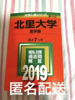 【匿名配送】赤本　北里大学　2019 医学部