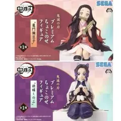 【未開封】セガ　鬼滅の刃　プレミアムフィギュア　竈門禰豆子　胡蝶しのぶ　送料無料