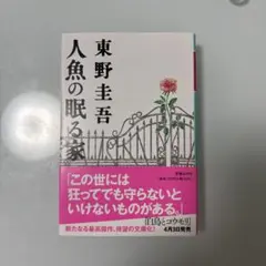 人魚の眠る家 東野圭吾 文庫本