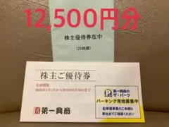 第一興商 株主優待券 10000円分 - メルカリ