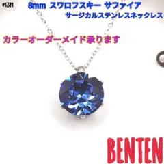 8mm スワロフスキー　サファイア　サージカルステンレス ネックレス
