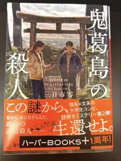 鬼葛島の殺人 三日市 零