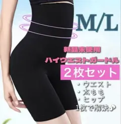 【♡新品♡】ガードル　補正下着　着圧レギンス　骨盤矯正　産後矯正　M/L ２枚