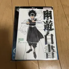 一番くじ　幽☆遊☆白書　暗黒武術会編