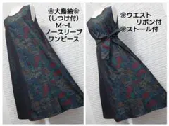 ❀着物リメイク❀しつけ付大島紬　大人可愛いノースリーブワンピース（ストール付）のサムネイル