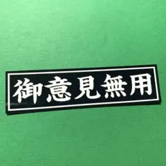 御意見無用　ステッカー　デコトラ　レトロ　トラック野郎　旧車會　街道レーサー