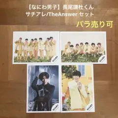 【なにわ男子】長尾謙杜くん サチアレ TheAnswer セット