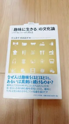 「趣味に生きる」の文化論 シリアスレジャーから考える