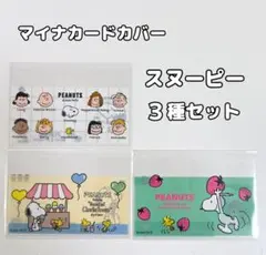 マイナカードカバー 3枚セット スヌーピー