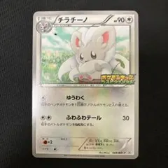 ポケモンカード プロモ チラチーノ ポケモンキッズスペシャル 069/BW-P