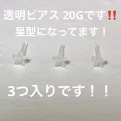透明ピアス 星型 20G 3つ