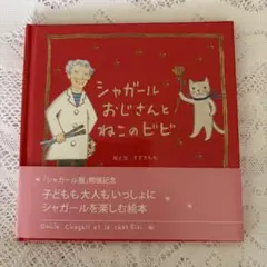 シャガールおじさんとねこのビビ 絵本