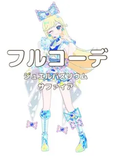 〖同梱300円〗アイプリバース　ジュエルバズリウムサファイア　フルコーデ　匿名