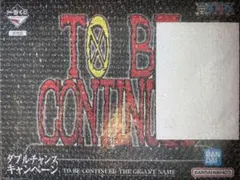 ワンピース TO BE CONTINUED ダブルチャンス　ギガントネーム